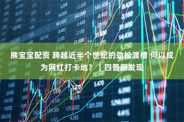 熊宝宝配资 跨越近半个世纪的劲松渡槽 何以成为网红打卡地？｜四普新发现