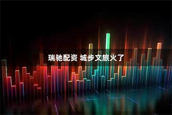 瑞驰配资 城步文旅火了