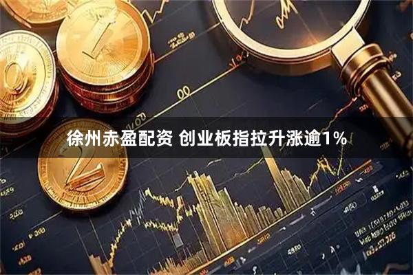 徐州赤盈配资 创业板指拉升涨逾1%